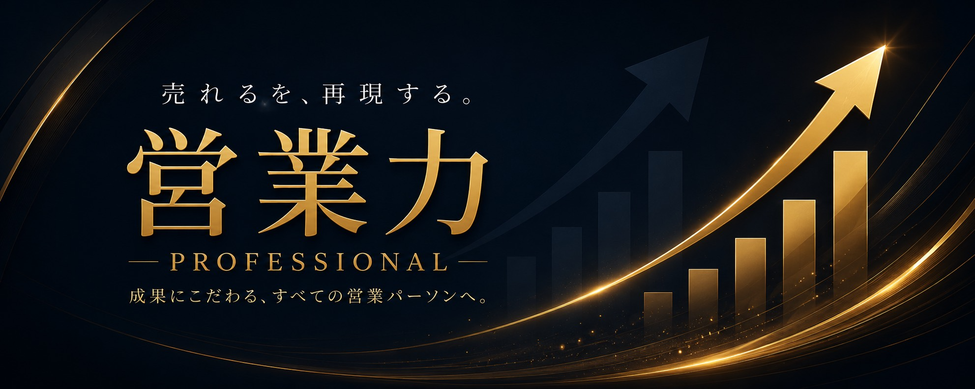 営業力 PROFESSIONAL