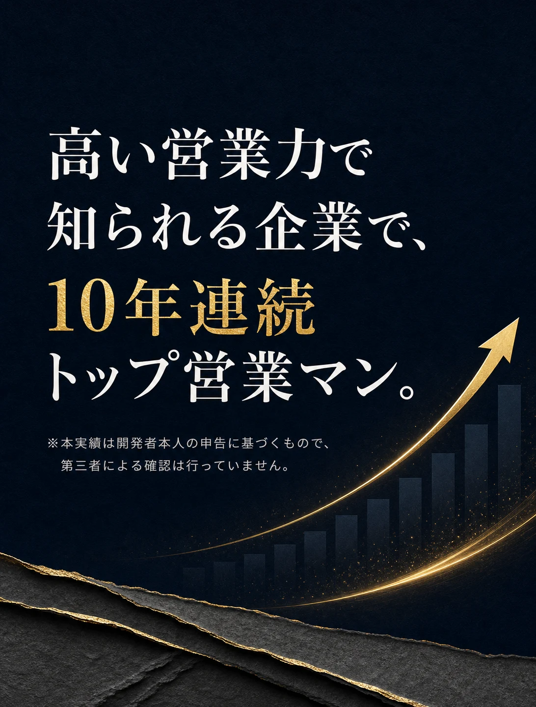 高い営業力で知られる企業で、 10年連続トップ営業マン。