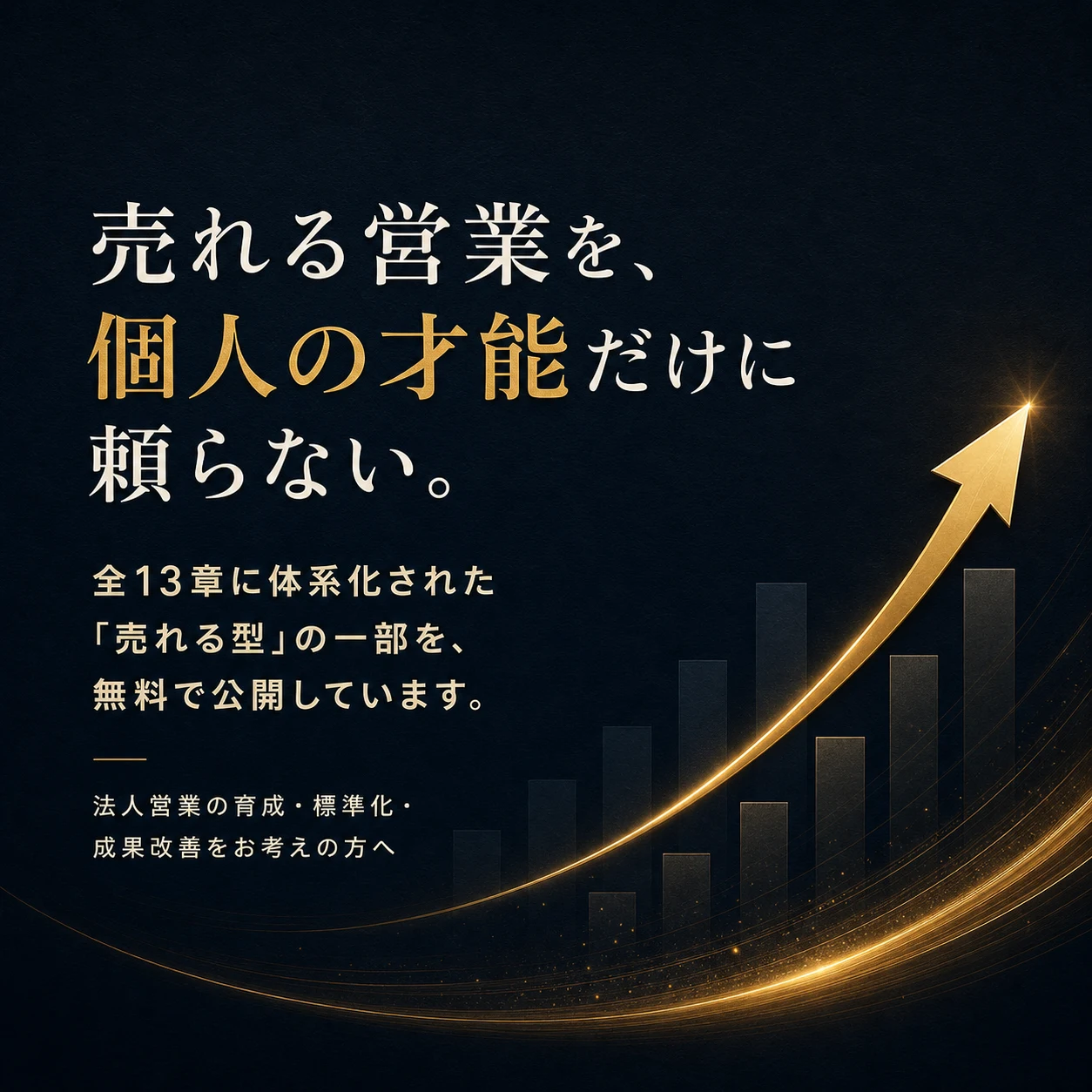 売れる営業を、 個人の才能だけに頼らない。 | 全13章に体系化された 「売れる型」の一部を、 無料で公開しています。
